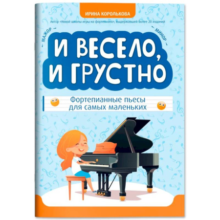 Нотные издания для фортепиано, книга И весело, и грустно: фортепианные пьесы для самых маленьких заказать