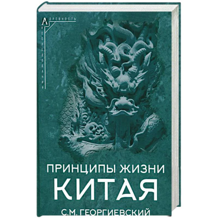 Историография. Общие работы, книга Принципы жизни Китая заказать