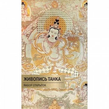 Живопись Танка. Набор открыток Живопись Танка. Набор открыток