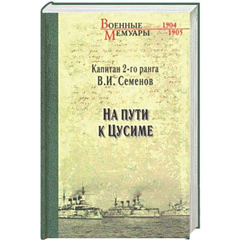 На пути к Цусиме На пути к Цусиме