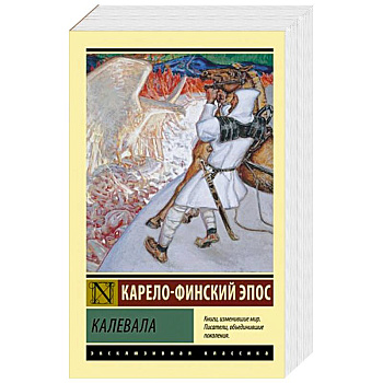 Калевала Калевала