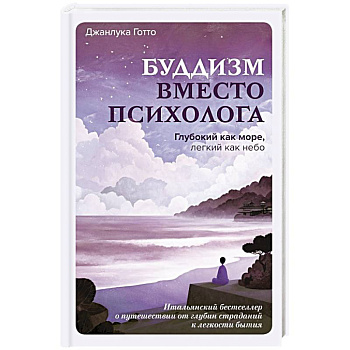 Буддизм вместо психолога. Глубокий как море, легкий как небо. Итальянский бестселлер о путешествии от глубин страданий к легкости бытия