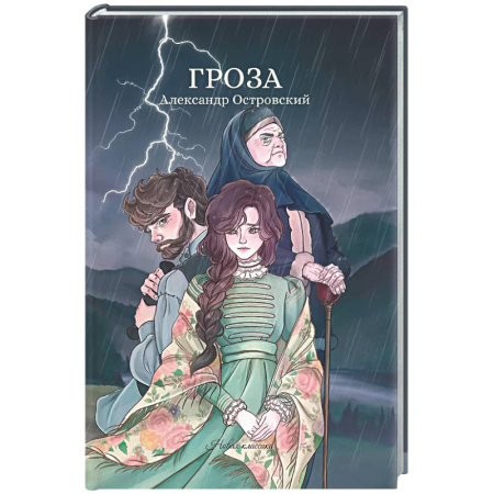 Русская классика, книга Гроза: сборник заказать