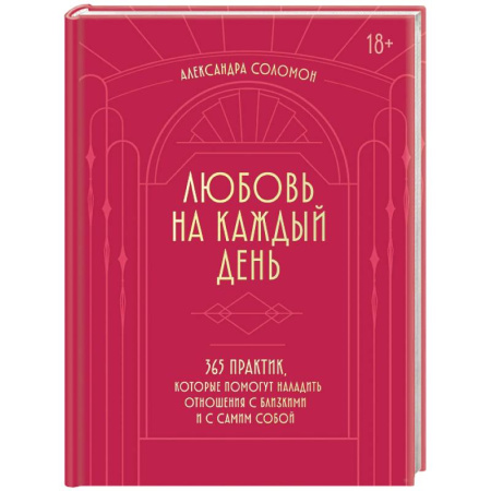 Психология общения. Межличностные коммуникации, книга Любовь на каждый день. 365 практик, которые помогут наладить отношения с близкими и с самим собой (основной) - Можайский полиграфкомбинат заказать