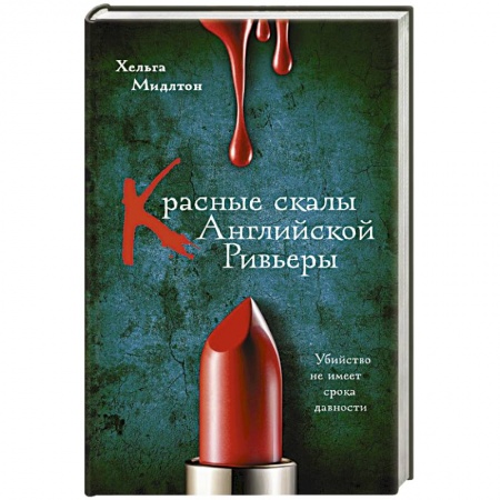 Зарубежный детектив, книга Красные скалы Английской Ривьеры заказать