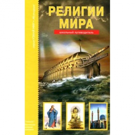 Книги, книга Религии мира. Школьный путеводитель заказать
