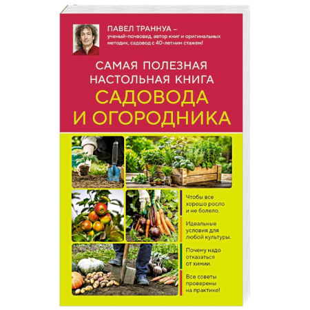 Общие работы по садоводству, книга Самая полезная настольная книга садовода и огородника (новое оформление) заказать