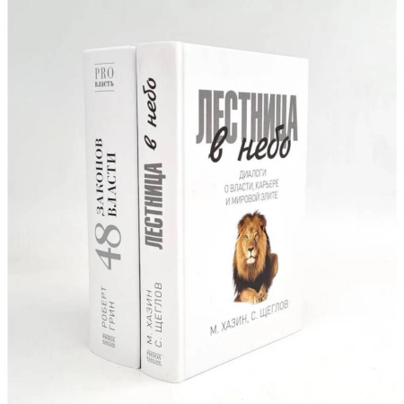 Зарубежные философы, книга Лестница в небо. 48 законов власти (комплект из 2-х книг) заказать