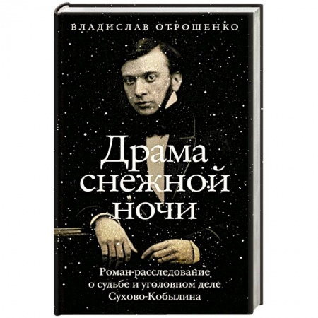 Мемуары, биографии деятелей культуры, искусства, книга Драма снежной ночи. Роман-расследование о судьбе и уголовном деле Сухово-Кобылина заказать