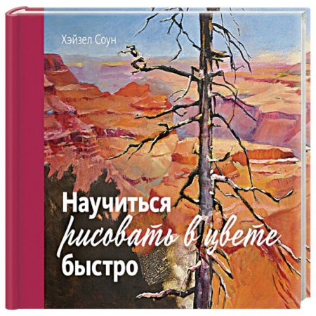 Живопись, книга Научиться рисовать в цвете быстро заказать
