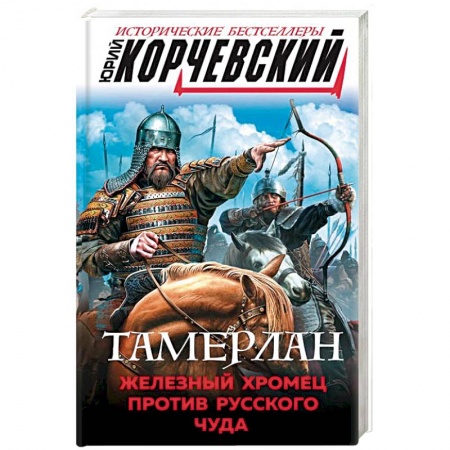 Исторический роман, книга Тамерлан. Железный Хромец против русского чуда заказать
