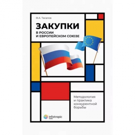 Особые виды права, книга Закупки в России и Европейском Союзе: методология заказать
