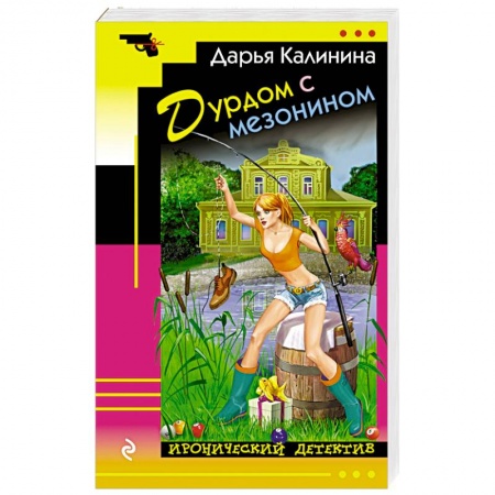 Комедийный, иронический детектив, книга Дурдом с мезонином заказать