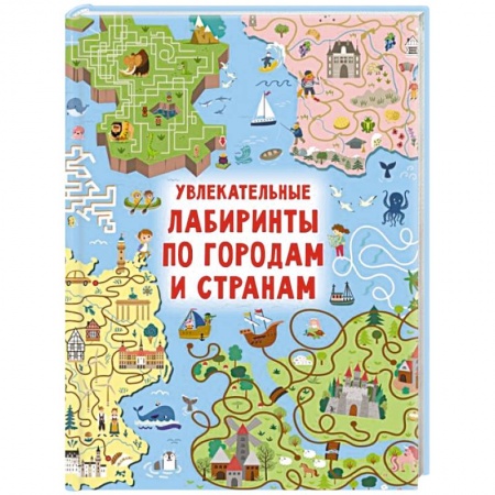 Кроссворды, головоломки, комиксы, книга Увлекательные лабиринты по городам и странам заказать