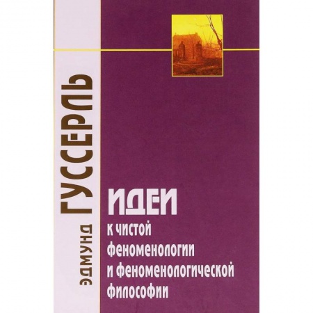 Основы философии. Общие работы, книга Идеи к чистой феноменологии и феноменологической философии. Книга первая. Общее введение заказать