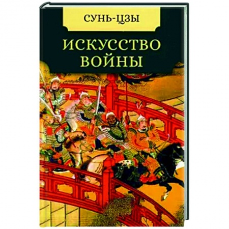 Избранные философские труды и речи, книга Искусство войны заказать