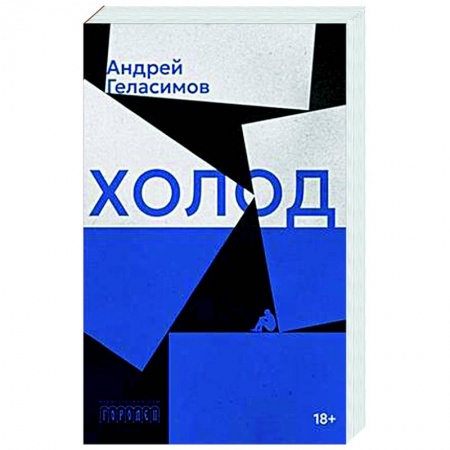 Русская современная проза, книга Холод заказать
