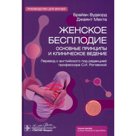 Акушерство и гинекология, книга Женское бесплодие. Основные принципы и клиническоеведение заказать