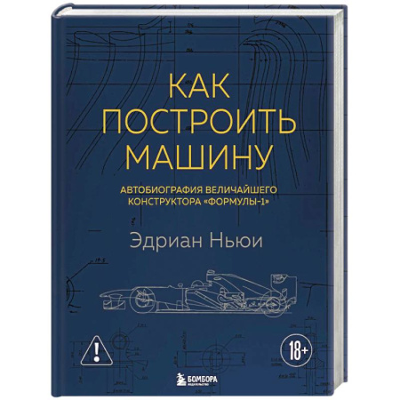 Мемуары, биографии исторических личностей, книга Как построить машину. Автобиография величайшего конструктора «Формулы-1» заказать