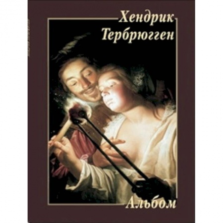 Книги, книга Хендрик Тербрюгген заказать