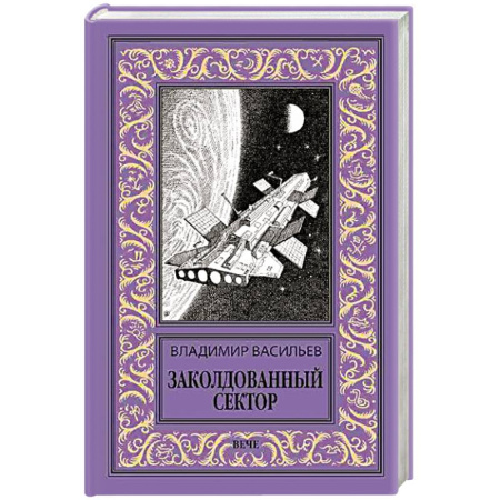 Боевая фантастика, книга Заколдованный сектор заказать