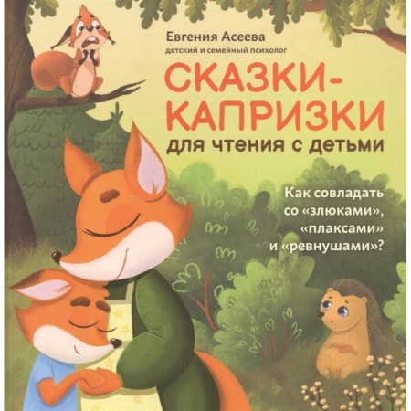 Сказки отечественных писателей, книга Сказки-капризки для чтения с детьми: как совладать со 'злюками','плаксами' и 'ревнушами'? заказать