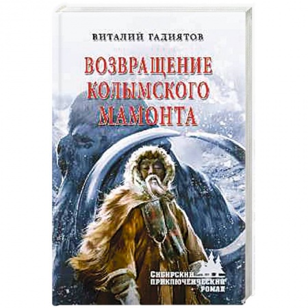 Исторический роман, книга Возвращение колымского мамонта. заказать