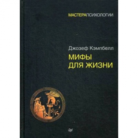 Практическая психология, книга Мифы для жизни заказать