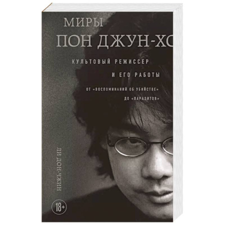 Мемуары, биографии, книга Миры Пон Джун-хо. Культовый режиссер и его работы заказать