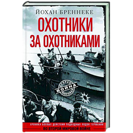 Вторая мировая война (1939-1945), книга Охотники за охотниками. Хроника боевых действий подводных лодок Германии во Второй мировой войне заказать