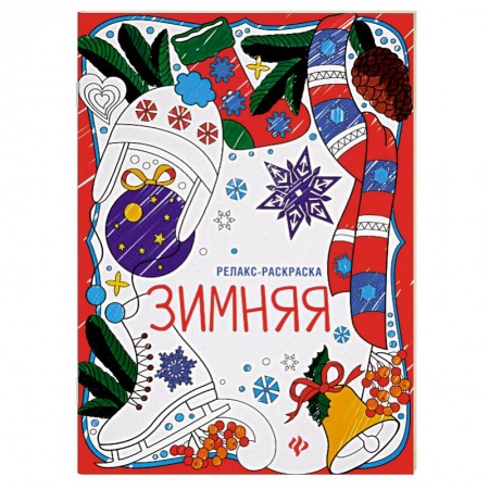 Книги, книга Зимняя: книжка-раскраска заказать