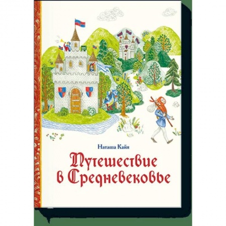 Все обо всем. Универсальные энциклопедии, книга Путешествие в Средневековье заказать