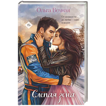 Отечественный любовный роман, книга Слепая зона заказать