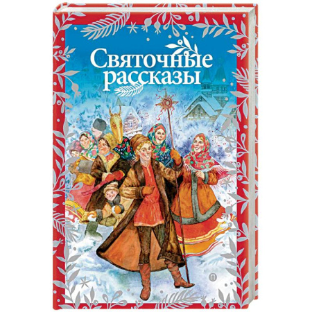 Русская современная проза, книга Святочные рассказы заказать