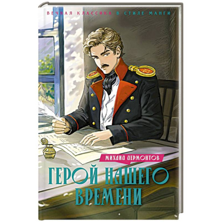 Русская классика для детей, книга Герой нашего времени заказать