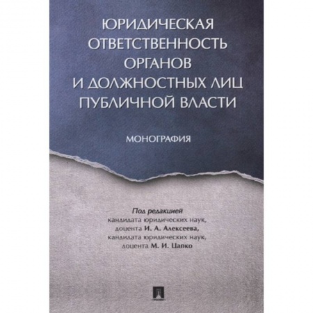 Право. Юриспруденция, книга Юридическая ответственность органов и должостных лиц публичной власти заказать