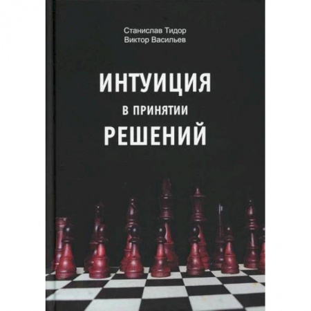 Психоанализ, книга Интуиция в принятии решений заказать