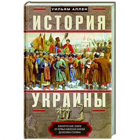 Украина, книга История Украины. Южнорусские земли от первых киевских князей до Иосифа Сталина заказать