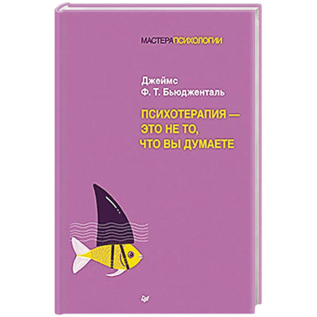 Другие терапии, книга Психотерапия - это не то, что вы думаете заказать