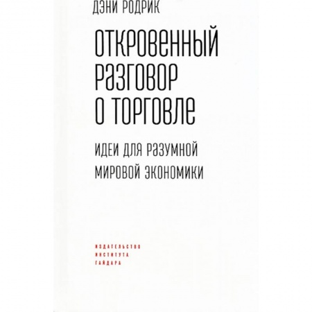Торговля. Продажи, книга Откровенный разговор о торговле. Идеи для разумной мировой экономики заказать