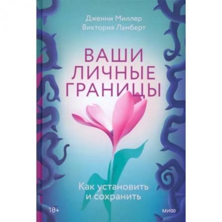 Психология, книга Ваши личные границы. Как установить и сохранить заказать