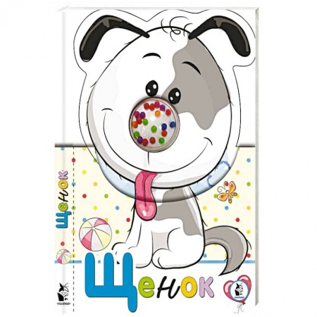 Сказки и истории для малышей, книга Щенок заказать