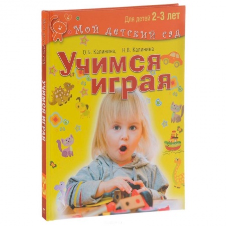 Книги, книга Учимся играя. Для детей 2–3 лет заказать