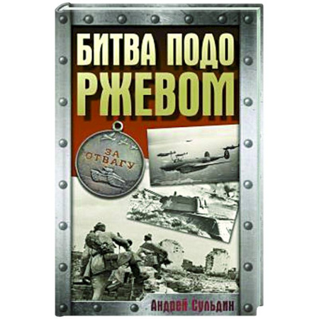 Вторая мировая война (1939-1945), книга Битва подо Ржевом заказать
