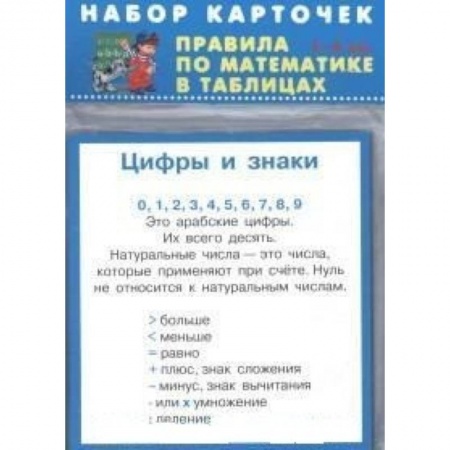 Математика. Алгебра. Геометрия, книга Правила по математике. 1-4 классы. Комплект из 28 карточек заказать