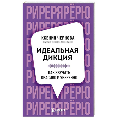 Филологические науки в целом. Частные филологии, книга Идеальная дикция. Как звучать красиво и уверенно заказать