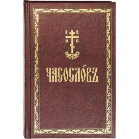 Православие, книга Часослов: на церковнославянском языке заказать