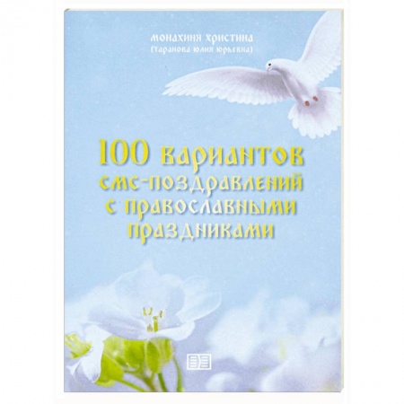 Анекдоты, тосты, поздравления, SMS, книга 100 вариантов смс-поздравлений с православными праздниками заказать
