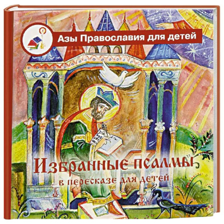Религиозная литература для детей, книга Избранные псалмы с объяснениями для детей заказать