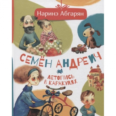 Повести и рассказы о детях, книга Семен Андреич. Летопись в каракулях заказать